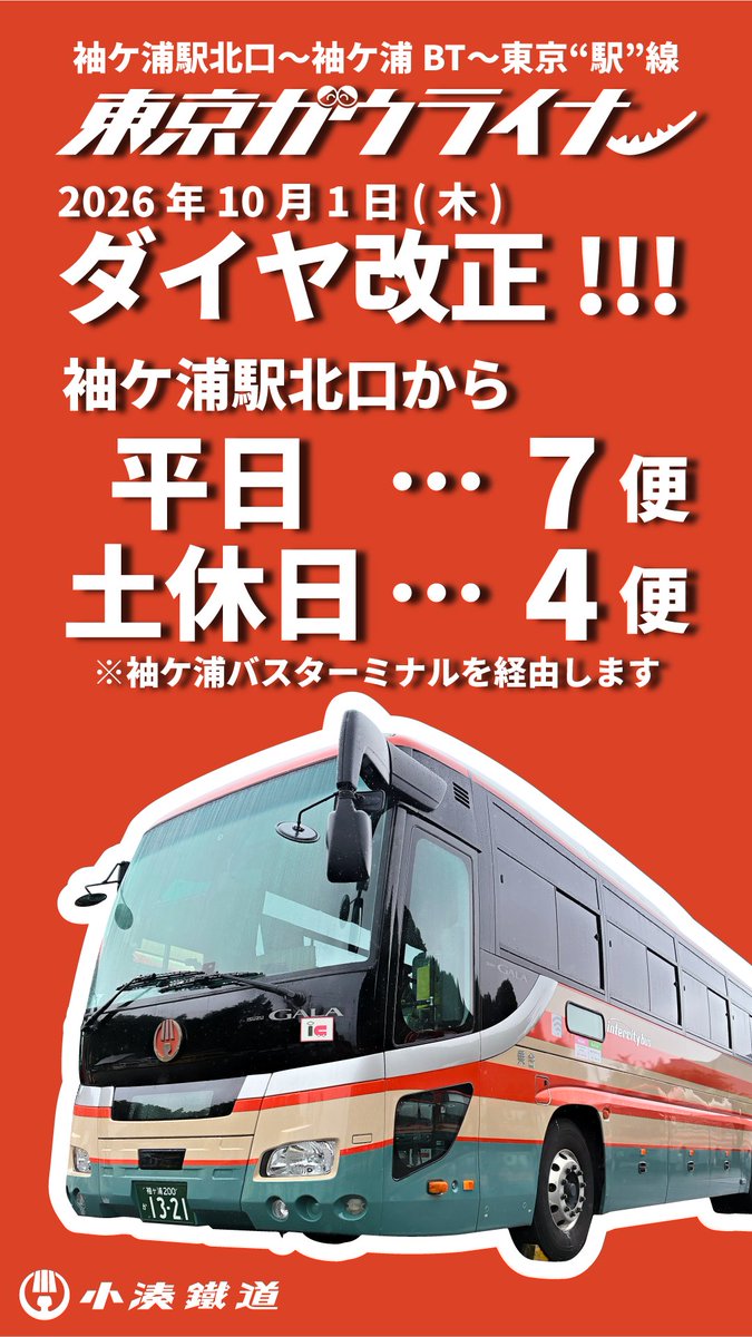 kominatorailway's tweet photo. 【袖ケ浦駅の隣駅は、東京駅になります！】
10月1日(木)より、高速バス「袖ケ浦〜東京線（東京ガウライナー）」は、東京駅に直接乗り入れます！
https://t.co/hfHMR0SZLY

■乗降場（東京駅発着となります）
・[乗車] 東京駅八重洲南口
・[降車] 東京駅日本橋口
併せて、10月1日(木)からのダイヤと運賃も改正となります。ご利用の際は、お間違えのないよう上記公式HPで詳細をご確認ください。

■運行回数（増便でさらに便利に）
・平日 7便
・休日 5便

■運賃改正
・大人1,400円 →1,500円
・小児   700円 →  750円