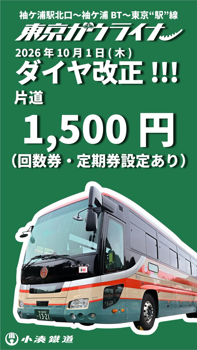 kominatorailway's tweet photo. 【袖ケ浦駅の隣駅は、東京駅になります！】
10月1日(木)より、高速バス「袖ケ浦〜東京線（東京ガウライナー）」は、東京駅に直接乗り入れます！
https://t.co/hfHMR0SZLY

■乗降場（東京駅発着となります）
・[乗車] 東京駅八重洲南口
・[降車] 東京駅日本橋口
併せて、10月1日(木)からのダイヤと運賃も改正となります。ご利用の際は、お間違えのないよう上記公式HPで詳細をご確認ください。

■運行回数（増便でさらに便利に）
・平日 7便
・休日 5便

■運賃改正
・大人1,400円 →1,500円
・小児   700円 →  750円