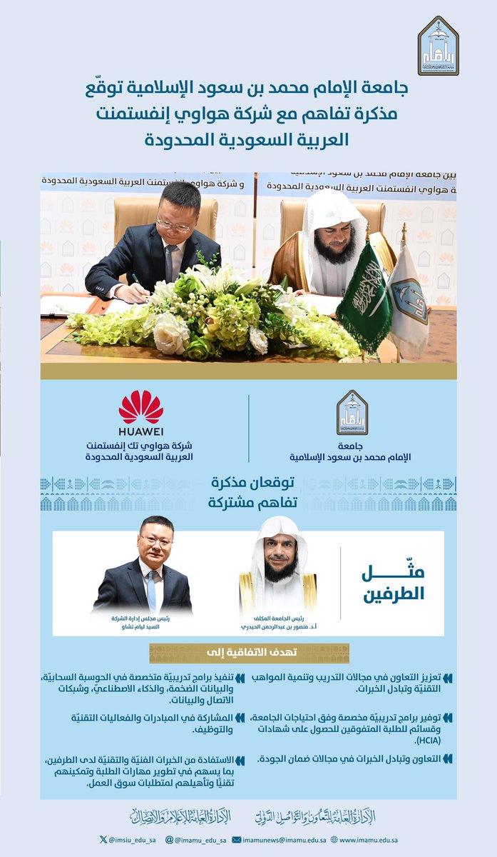 IMSIU_edu_sa's tweet photo. دعمًا للمواهب التقنية..
#جامعة_الإمام توقّع اليوم الأربعاء 30/ 9/ 2026م مذكرة تفاهم مع شركة "هواوي تك إنفستمنت العربية السعودية".
https://t.co/KoadjhrHcn https://t.co/u6xmxXAsmB