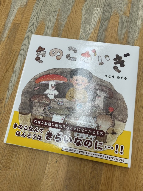 kun_tosyo's tweet photo. 【新作❤️】去年、絵本ライブでお越しいただいた、絵本作家のさとうめぐみさんから新作の絵本『きのこかいぎ』が贈られました！！
開くと可愛いサインまで！！！
さとうさん、ありがとうございました😊

本日より、貸出できますので、たくさんのご利用お待ちしております！ https://t.co/9Ma12s14Zt