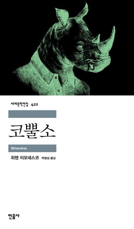 young_andseal's tweet photo. 근데 나는 호프 좋아하는 사람이면 부조리극 고전 무조건 좋아할거라고 거의 확신함

사람들이 코뿔소로 변하고 있어요!!
그나저나 그 코뿔소가 아시아 코뿔소냐 아프리카 코뿔소냐?
지금 그게 중요해요?

다 이런 내용임

마음이 쒸바 복잡해지는 작품들 https://t.co/Au5c8PbFzC