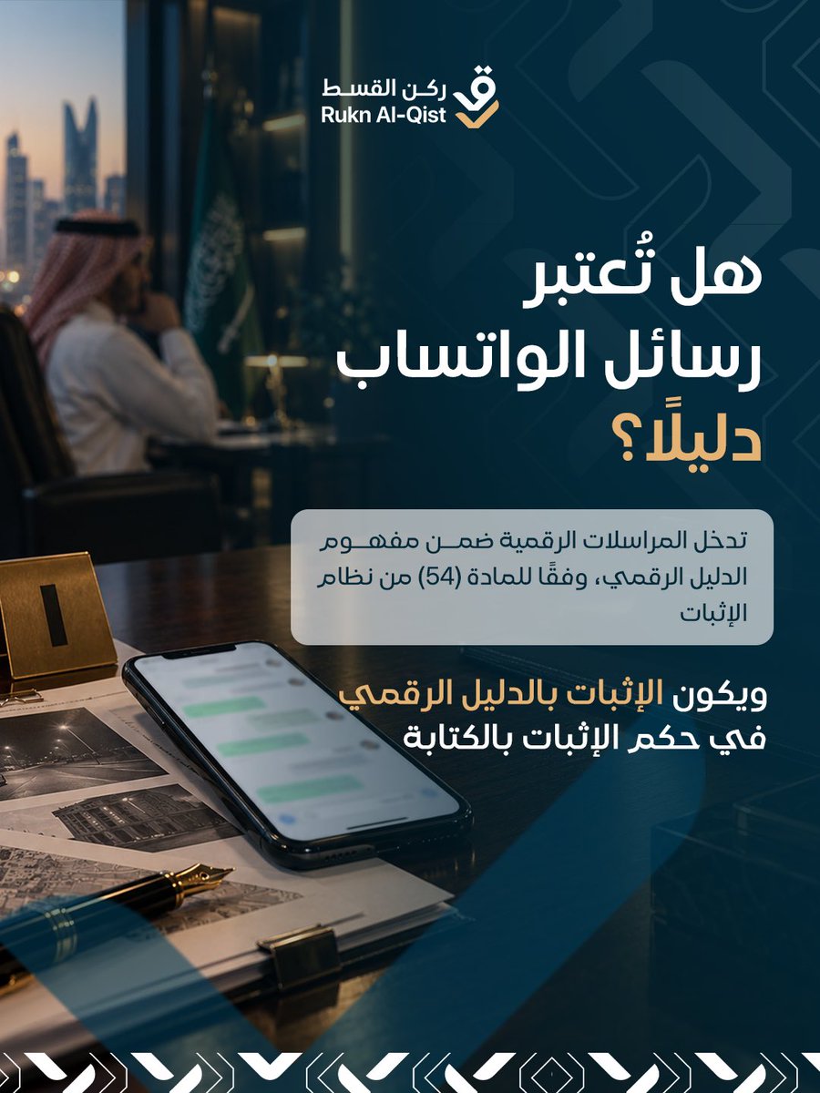 R_ALQist's tweet photo. محادثة الواتساب قد تكون لها قيمة في الإثبات.

فالمراسلات الرقمية تدخل ضمن مفهوم الدليل الرقمي، ويكون الإثبات بالدليل الرقمي في حكم الإثبات بالكتابة، وفقًا لأحكام نظام الإثبات https://t.co/pVeU4NnoDO