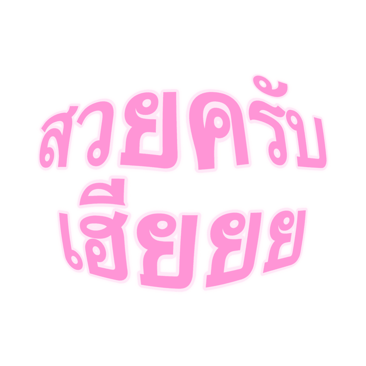 mamintzz's tweet photo. เท่ครับหมวย 🫪 https://t.co/sBKqz7NL27