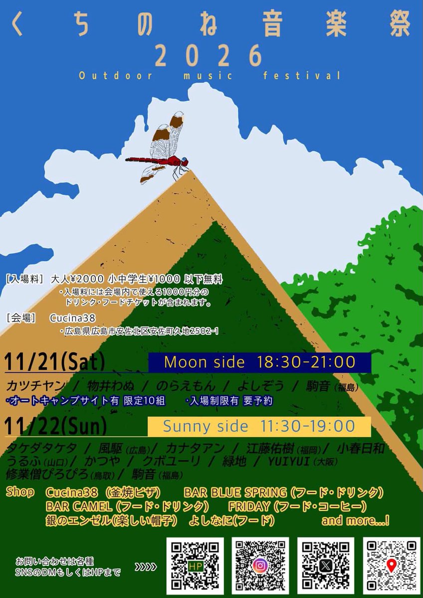 kazekakeru's tweet photo. 2026.11.21(土)22（日）
くちのね音楽祭2026
Outdoor music festival
@広島 Cucina38

w/
出演者下記フライヤー参照

21(土)
Moon side
⏱18:30～21:00
・オートキャンプサイト有 限定10名

22(日)
Sunny side
⏱11:30～19:00
🎫大人¥2,000
     子供 ¥1,000
     (ドリンク・フードチケット ¥1,000込) https://t.co/2CrMaOaN7h