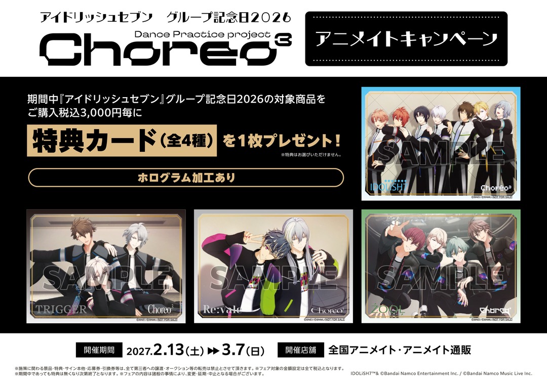 animateinfo's tweet photo. 【アイドリッシュセブン　グループ記念日2026『Dance Practice project Choreo³』アニメイトキャンペーン】開催決定！

開催期間：2027年2月13日～3月7日
対象商品：「グループ記念日2026」商品
ご購入金額に応じて、【特典カード(全4種)】を1枚プレゼント！

https://t.co/cWpmoF1U1m

#アイナナ https://t.co/WVnyo3qRoS