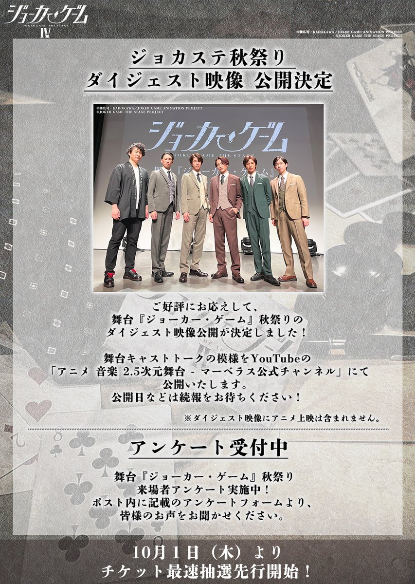 jg_stage's tweet photo. ◤￣￣￣￣￣￣￣￣￣￣￣￣￣￣￣￣◥
　 #ジョカステ秋祭り
　🍂ダイジェスト映像公開決定
　🍂アンケート受付中
◣＿＿＿＿＿＿＿＿＿＿＿＿＿＿＿＿◢

舞台『ジョーカー・ゲーム』秋祭りの
ダイジェスト映像公開が決定しました✨

役柄について、第4弾公演について.....
キャストトークの模様をYouTubeにて後日公開📺✨
詳細は続報をお待ちください🃏

🔽イベントアンケートも実施中
https://t.co/qhnylYUUw8

��様の感想をお待ちしています。

#舞台ジョーカー・ゲーム