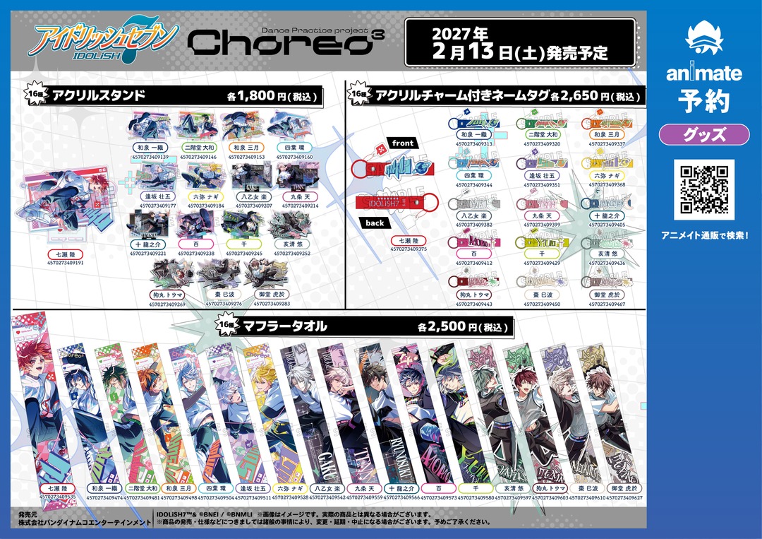 animateinfo's tweet photo. 【アイドリッシュセブン　グループ記念日2026『Dance Practice project Choreo³』アニメイトキャンペーン】開催決定！

開催期間：2027年2月13日～3月7日
対象商品：「グループ記念日2026」商品
ご購入金額に応じて、【特典カード(全4種)】を1枚プレゼント！

https://t.co/cWpmoF1U1m

#アイナナ https://t.co/WVnyo3qRoS
