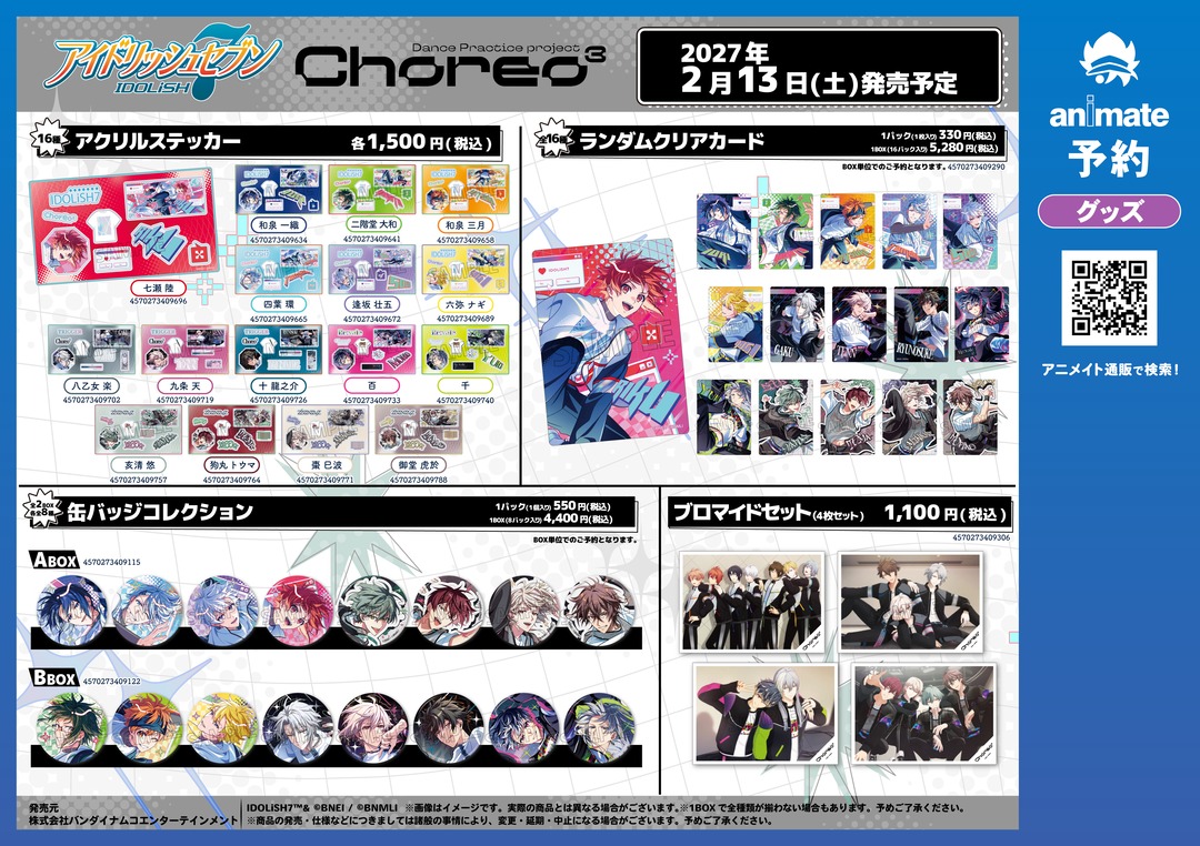 animateinfo's tweet photo. 【アイドリッシュセブン　グループ記念日2026『Dance Practice project Choreo³』アニメイトキャンペーン】開催決定！

開催期間：2027年2月13日～3月7日
対象商品：「グループ記念日2026」商品
ご購入金額に応じて、【特典カード(全4種)】を1枚プレゼント！

https://t.co/cWpmoF1U1m

#アイナナ https://t.co/WVnyo3qRoS