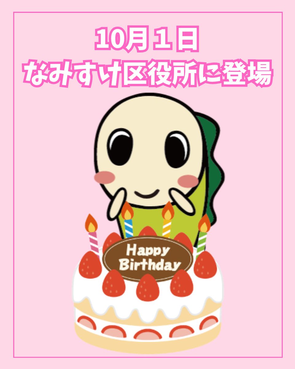 suginami_koho's tweet photo. /
#なみすけ が
誕生日当日も登場します🎂
\
10月1日は、なみすけのお誕生日🎉
お誕生日当日の明日も
なみすけが区役所に遊びに来てくれます🍎
※撮影会は行いません
ぜひ会いに来て
お誕生日をお祝いしてください✨
📅10/1(木)13:30~13:45頃まで
📍#杉並区役所 1階
#10月1日はなみすけのお誕生日