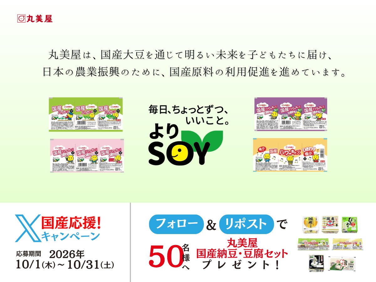 marumiya7102's tweet photo. ／ 　 　
　国産応援！フォロー＆リポストキャンペーン🌱
　抽選で50名様に『丸美屋 国産納豆・豆腐セット』プレゼント💛
＼

📌応募方法
❶ @marumiya7102 をフォロー
❷ この投稿をリポスト
❸ 当選者はDMでご連絡

詳細は次のポスト👇をチェック！

#丸美屋 #国産応援 #キャンペーン https://t.co/PIOzpqfCJL