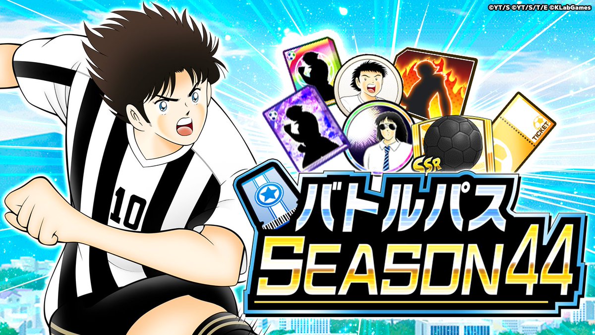 tsubasa_dteam's tweet photo. バトルパス SEASON 44🎟

「SSR確定ガチャチケット」や育成アイテムが獲得できるバトルパスの新シーズンが開始！

プレミアムパス購入後グレード達成で限定選手入手可能！

詳細はアプリをチェック✅

アプリは👉https://t.co/angX1JXFOQ
#たたかえドリームチーム https://t.co/7g2YaqjHjJ