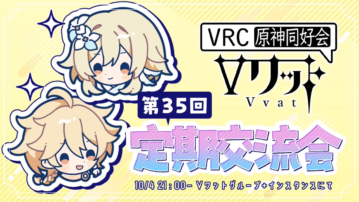 vrc_vvat's tweet photo. 【📢イベントのお知らせ】
🗓️10月4日(日)21:00～

『第35回 Vワット定期交流会』

を開催いたします🎉
6周年を迎えた原神ですが、Vワットもまだまだ盛り上がりを見せたいところです！今回の集会も皆様のご参加お待ちしております！
#VRChat #原神 #Vワット https://t.co/wyjQCO8MBB