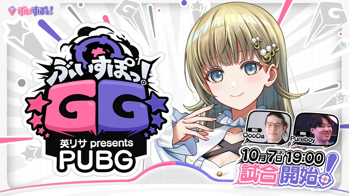 Lisa_hanabusa's tweet photo. 🔔お知らせ🔔

【ぶいすぽGG 英リサpresentsPUBG】
本番10/7  19:00 開始⏰スクリム無し

PUBGカスタム、やります‼️
沢山のお友達やそのお友達の方に参加いただいてます！ありがとうございます！

今回私は神視点に回って、皆さんの勇姿を見届ける側になります💪 
一日限りのわちゃわちゃイベントなので、皆様も肩の力を抜いて楽しんでいただけたらと思います🙇‍♀️
よろしくお願いします！

#ぶいすぽGG