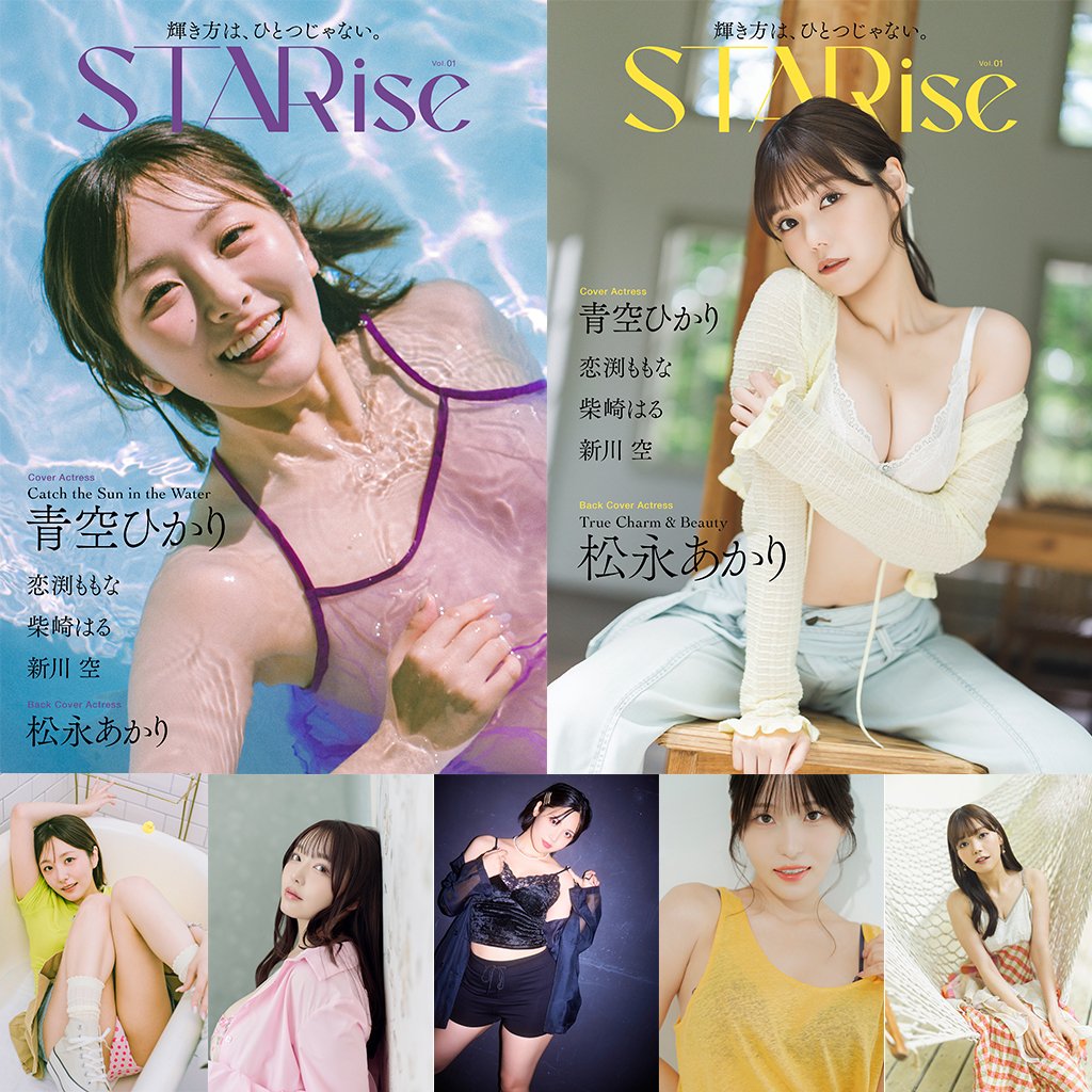 STARiseOfficial's tweet photo. ◤ デジタルグラビアマガジン
STARise Vol.01
㊗️本日配信開始!🎉🎉🎉 ◢
輝き方は、ひとつじゃない。
#青空ひかり
#恋渕ももな
#柴崎はる
#新川空
#松永あかり
✨女優たちの新しい魅力を
#STARise で発見してください✨
https://t.co/twuilAFMZB https://t.co/KWtDnkZFJc