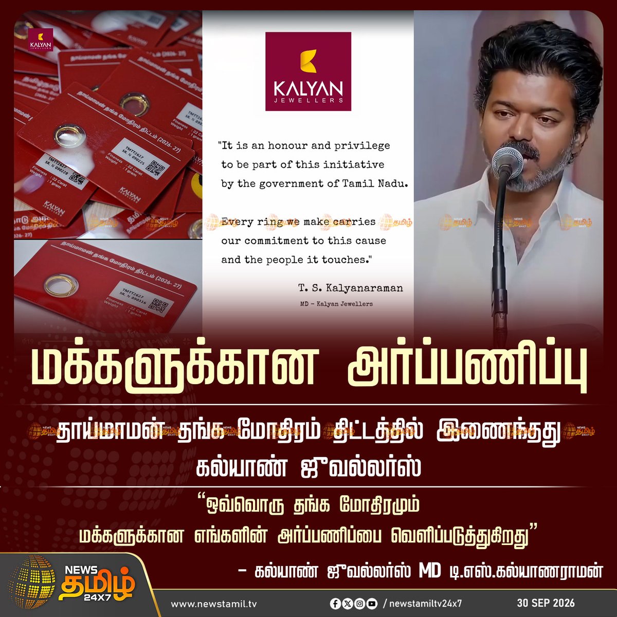 NewsTamilTV24x7's tweet photo. News Update | மக்களுக்கான அர்ப்பணிப்பு

தாய்மாமன் தங்க மோதிரம் திட்டத்தில் இணைந்தது கல்யாண் ஜுவல்லர்ஸ்

“ஒவ்வொரு தங்க மோதிரமும் மக்களுக்கான எங்களின் அர்ப்பணிப்பை வெளிப்படுத்துகிறது”

– கல்யாண் ஜுவல்லர்ஸ் MD  டி.எஸ். கல்யாணராமன்

Thaimaman Scheme | 30 September 2026

#CMVijay #KalyanJewellers #GoldRing