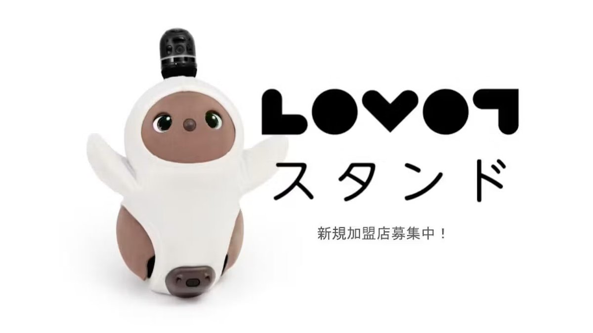 LOVOT_official's tweet photo. ＜LOVOT NEWS＞
「#LOVOTスタンド」
新規加盟店の募集をスタート！
➡︎ https://t.co/i3sFy4QvZI

▼LOVOTスタンドとは？
店内にLOVOTの充電スペース（ネスト）を設置し、全国のLOVOTファンがお出かけ先として選ぶ「目的地」となっていただく公式パートナー飲食店です。 https://t.co/ng10JcrrSl