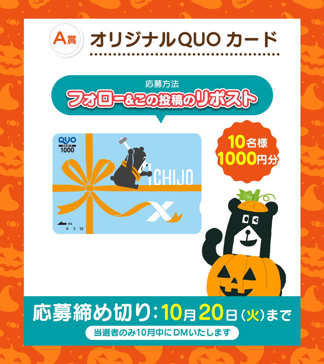 joekun_ichijo's tweet photo. ／
📢#プレゼントキャンペーン！
＼

フォロー＆リポストや、ハロウィンにどんな仮装がしたいかを投稿して、「ジョーくんオリジナルQUOカード」や、「ジョーくんのぬいぐるみ」を当てよう！

応募方法は画像をタップ！

#今年はこんな仮装をしたいジョー
#懸賞 https://t.co/CmLM6SLUtj