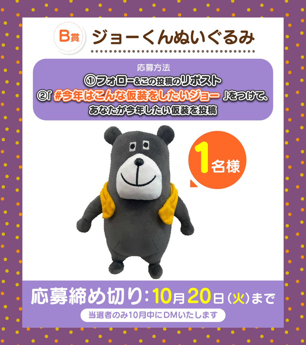 joekun_ichijo's tweet photo. ／
📢#プレゼントキャンペーン！
＼

フォロー＆リポストや、ハロウィンにどんな仮装がしたいかを投稿して、「ジョーくんオリジナルQUOカード」や、「ジョーくんのぬいぐるみ」を当てよう！

応募方法は画像をタップ！

#今年はこんな仮装をしたいジョー
#懸賞 https://t.co/CmLM6SLUtj