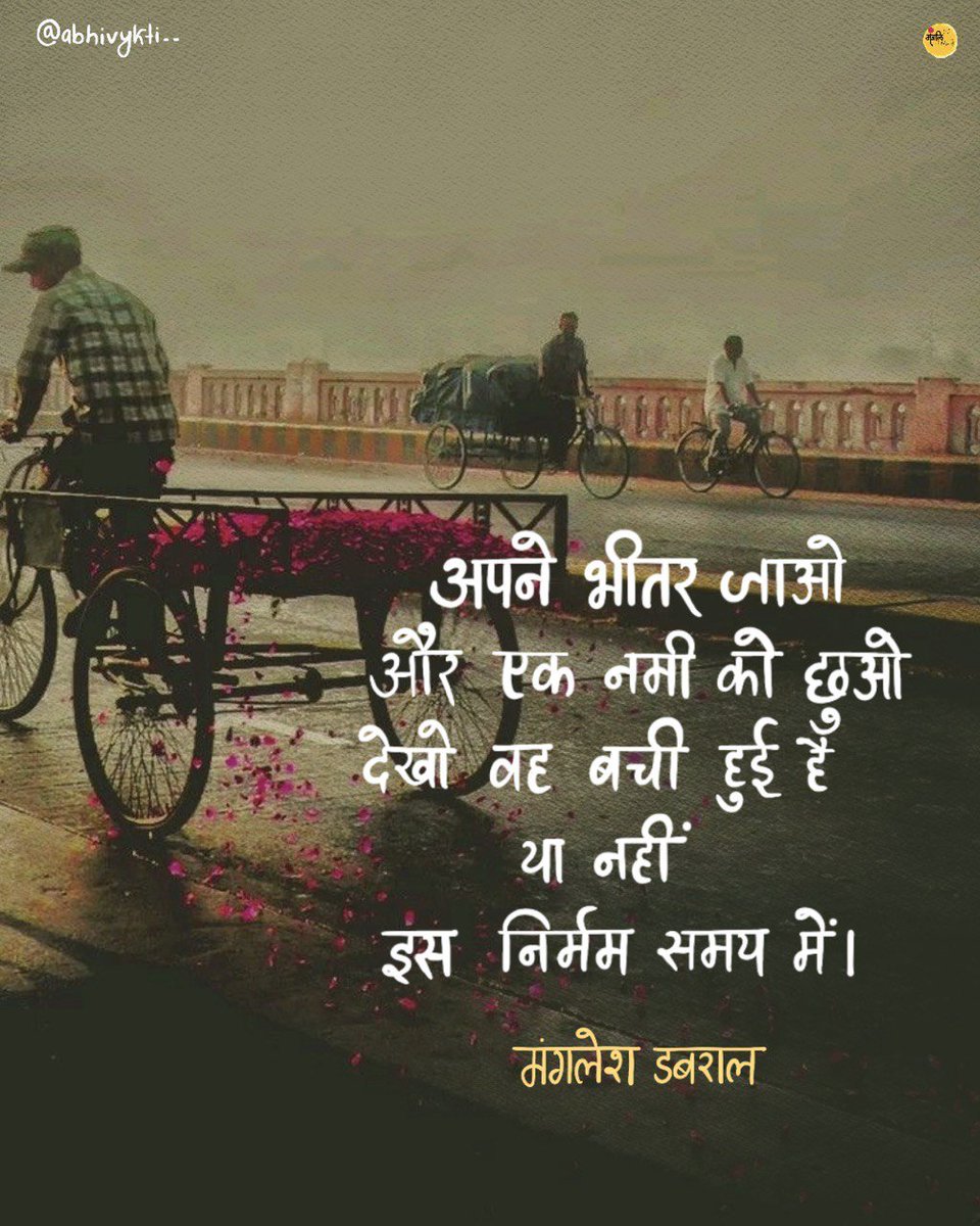 Tere_do_nainaaa's tweet photo. “अपने भीतर जाओ और एक नमी को छुओ
देखो वह बची हुई है या नहीं इस निर्मम समय में।”

~मंगलेश डबराल🌷 https://t.co/SHQZpxb5Vk