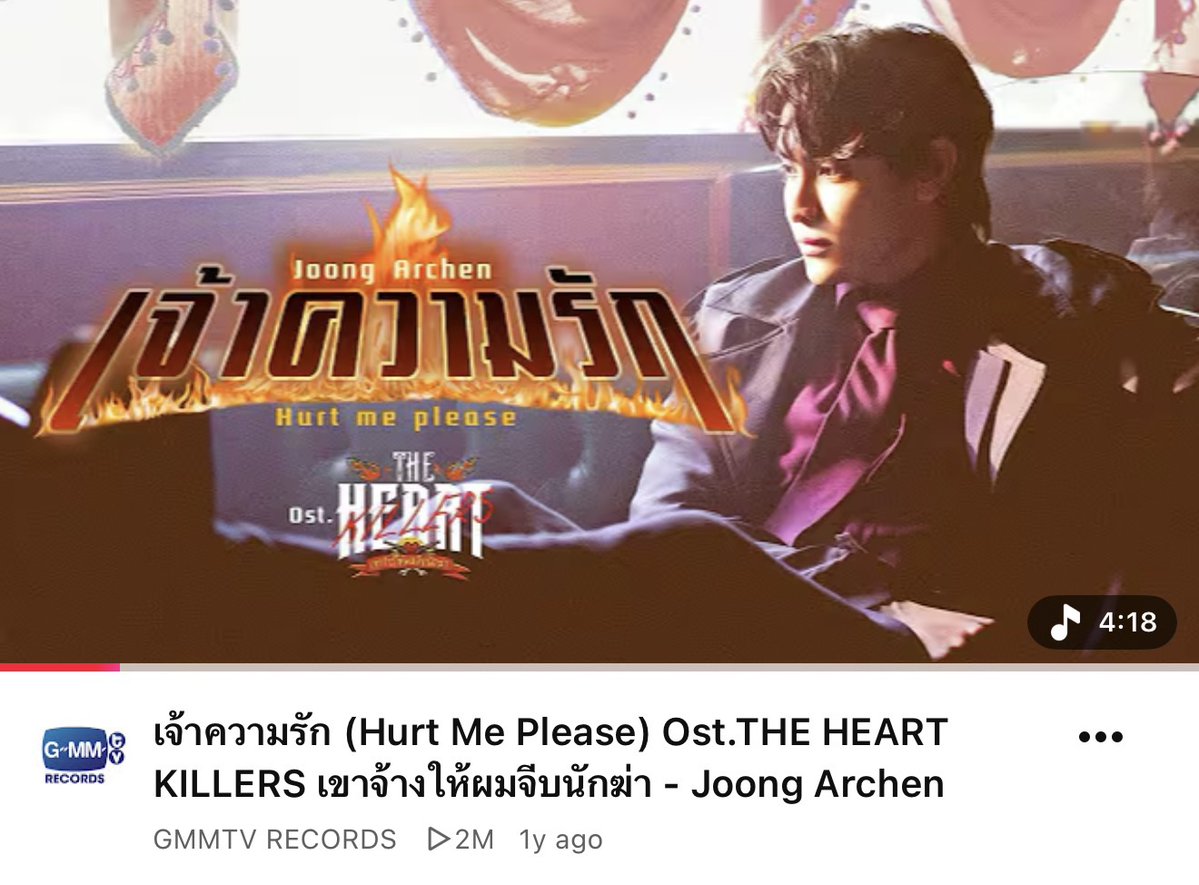 GMMTV's tweet photo. Thank you for 2M+ views on YouTube🎉

เจ้าความรัก (Hurt Me Please) Ost.THE HEART KILLERS เขาจ้างให้ผมจีบนักฆ่า - Joong Archen
🎥 https://t.co/JP7vJD7TW2

#HurtMePleaseMV2M
#HurtMePleaseMV
#TheHeartKillers #GMMTV https://t.co/zb3xZymegF