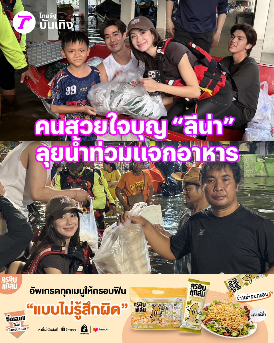 Thairath_Ent's tweet photo. คนสวยใจบุญ “ลีน่า ลลินา” ลงพื้นที่น้ำท่วมเคหะคลองจั่น ลุยแจกเสบียงให้ผู้ประสบภัย

อ่านข่าว https://t.co/MKWvQ1nR0g

#ไทยรัฐบันเทิง #กรอบแกล้มข้าวเม่า #Thairath_Ent https://t.co/sCXRy2njTi