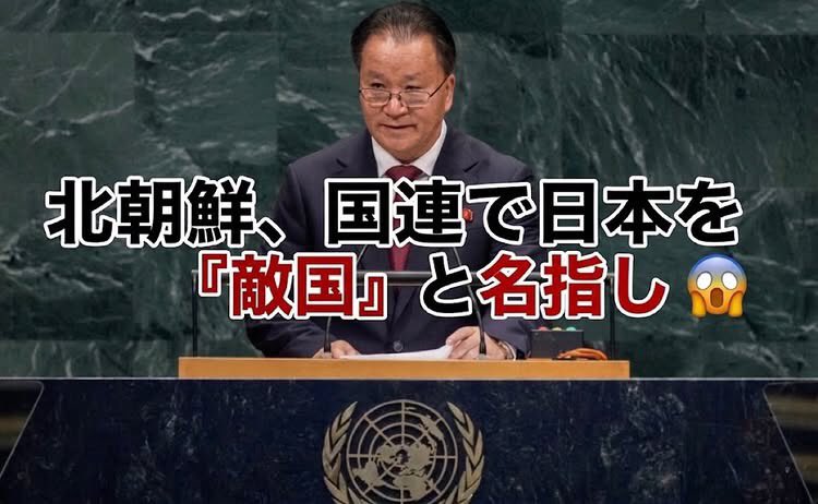 Izumi_Sunagawa's tweet photo. 北朝鮮、国連で日本を「敵国」と名指し。

日本の朝鮮学校は全て強制廃校にしよう。

授業料免除なんて冗談じゃない。 https://t.co/eggTdTLkG1