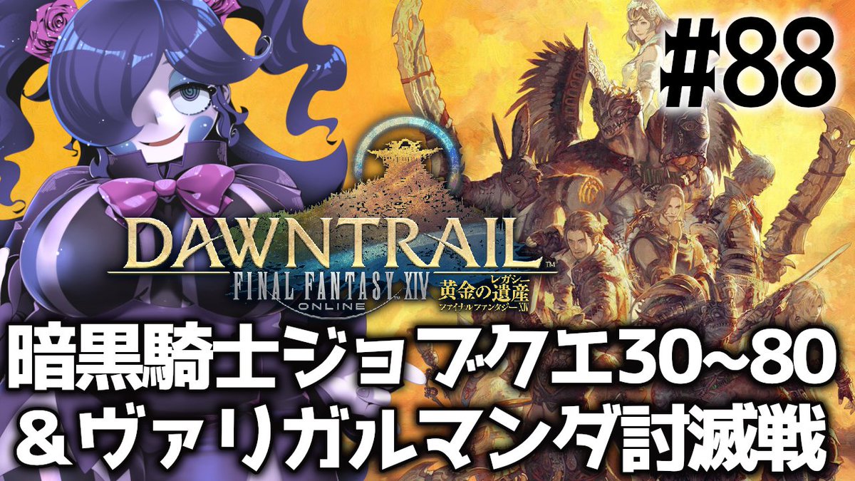Ruko_VChubby's tweet photo. 【FINAL FANTASY 14】暗黒騎士ジョブクエのリプレイとヴァリガルマンダ討滅戦！ #88 【静丘るこ】 
21:00から！裏でやってめちゃくちゃ良かった暗黒騎士のジョブクエのリプレイやってからメインクエスト進めます！2本立て！
▽配信日時
9.30(水)21:00～
▽配信場所
https://t.co/XCqcfXzEZn https://t.co/QgRZwjaJvl