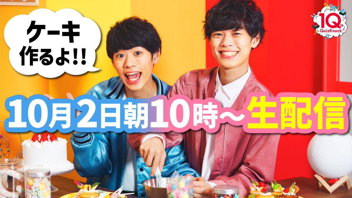 qk_10th's tweet photo. 🎂朝から生配信🎂

10月2日はQuizKnockの日！
「問チャン言ネル」では朝10時からQuizKnockの10周年をお祝いするケーキ作りの様子を生配信します📺

▼待機所はこちら
https://t.co/ODLU25D3ig https://t.co/AEXvCO65BV