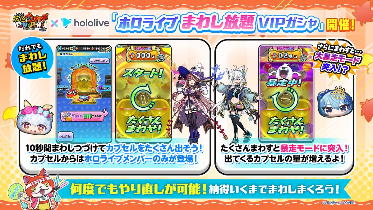 yokai_punipuni's tweet photo. ◤ホロライブまわし放題VIPガシャが
　　　　誰でも1回遊べる！　　　　◢

10/1（木）1:00から、ホロライブキャラのみが登場するまわし放題ガシャが遊べるよ！

レバーを10秒間まわし続けてたくさんのコラボキャラを手に入れよう！お楽しみに！
#ぷにぷに #ホロライブ https://t.co/EiHzhwEDwi