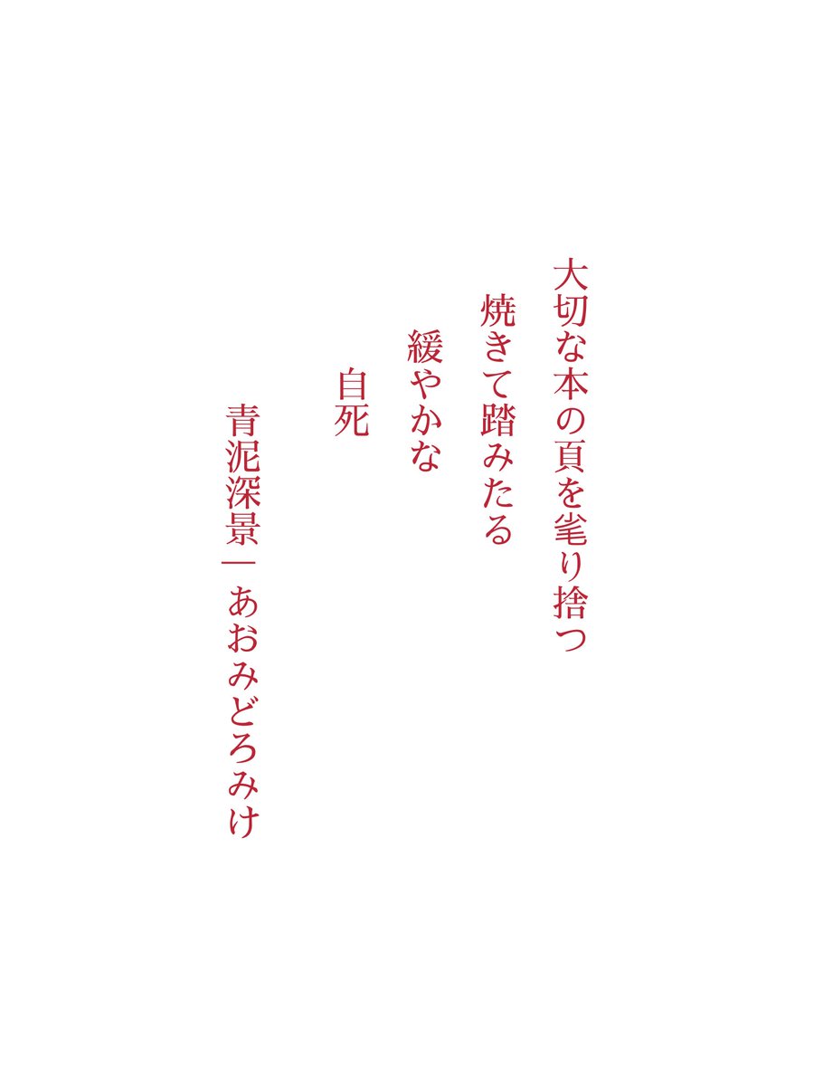 ody3k's tweet photo. 大切な本の頁を毟り捨つ 

　焼きて踏みたる 

　　緩やかな

　　　自死　

深景
2026年9月30日

#いちごフレーズ
#短歌
#tanka https://t.co/5wyR6fNdIb