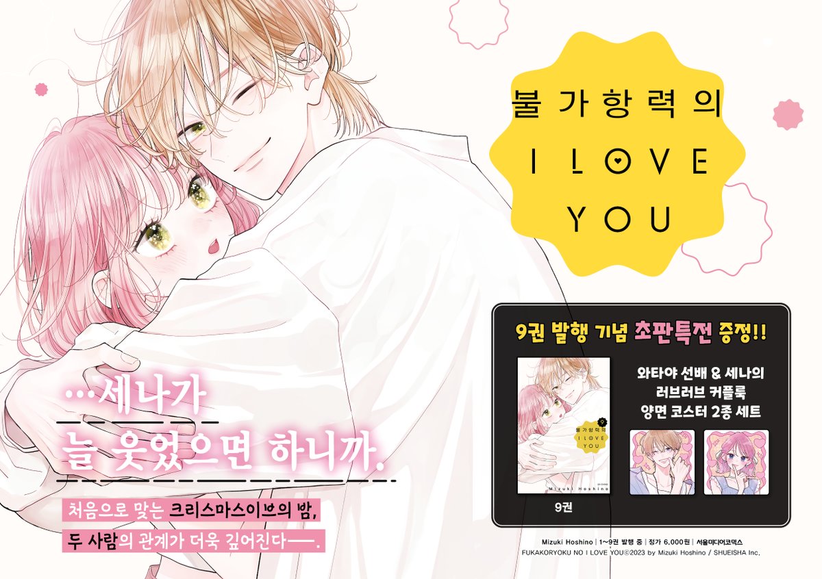 animateonlineKR's tweet photo. 【온라인샵 입고소식📚/#서적】

와타니 선배에게 "나만 좋아하는 거 힘들다"
라는 💬 말을 들어버린 세나.

약속했던 🎄 크리스마스이브 데이트에서
오해를 풀기로 맘먹지만, 당일 선배가 열로 🤒
무너져 데이트는 취소!! 💥

간병을 위해 와타니 선배의 집으로 🏠
 달려간 세나인데──?! 😳💕

#불가항력의_I_LOVE_YOU 9⃣
📎https://t.co/D4yyUeQM66

🎁애니메이트 특전 일러스트 카드

#애니메이트온라인샵 에서 만나요 *��꒰⑅•ᴗ•｡꒱໊੭*