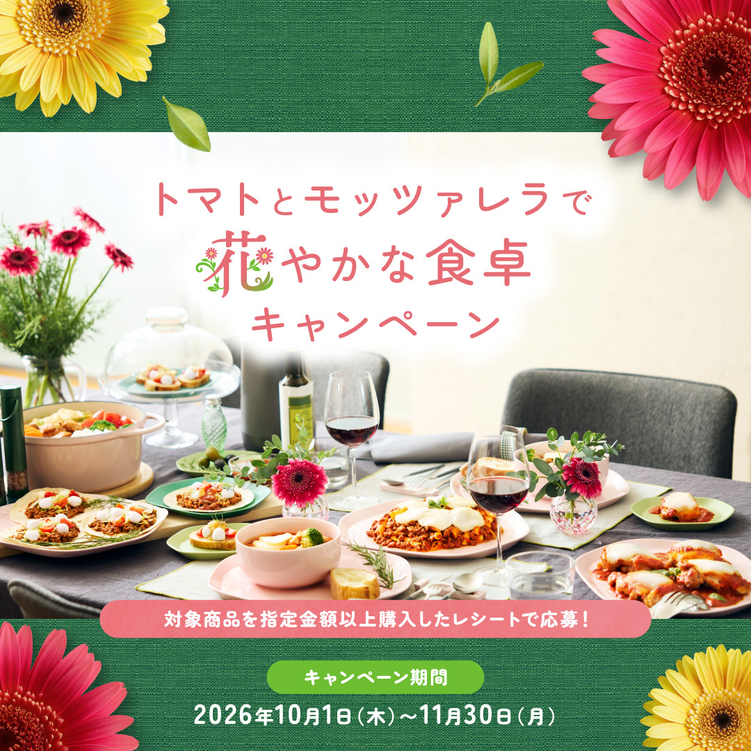 Kraft_Parmesan's tweet photo. 🍅🧀トマトとモッツァレラで花やかな食卓キャンペーン🌸🍃

対象商品を指定金額以上購入したレシートで応募！
いつもの食卓がおいしく花やかに✨

🗓️11/30まで
