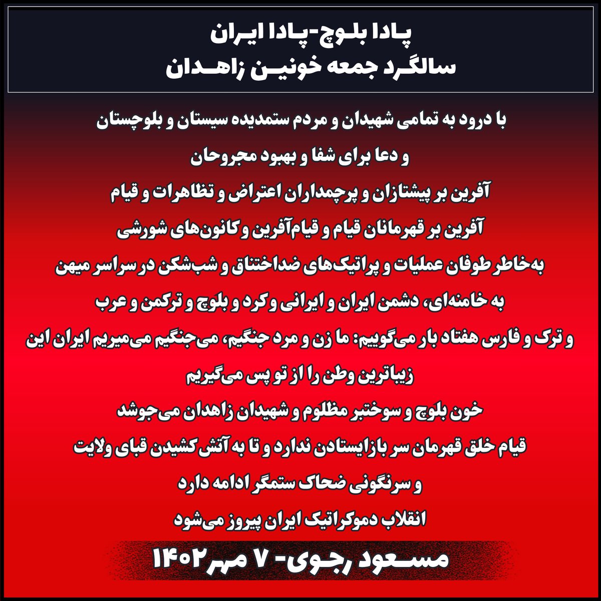 AliFree2n's tweet photo. بازنشر پیام‌های #مسعودرجوی در سالگرد جمعه خونین زاهدان؛ یاد جان‌باختگان قیام زنده است و صدای دادخواهی مردم بلوچ خاموش‌شدنی نیست. ✊🕊️
#جمعه_خونین_زاهدان https://t.co/ZPe2M6sLwl