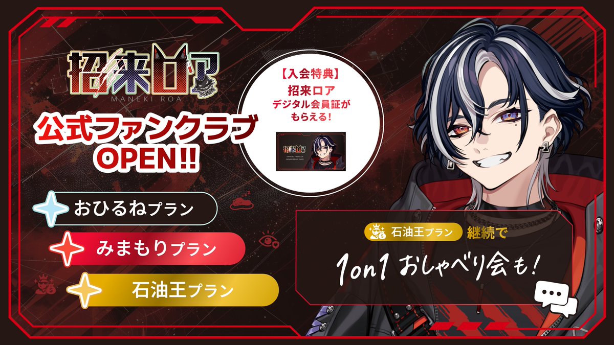 roa_maneki's tweet photo. ╭━━━━━━━━━━━━━━╮
  🎉 Official Fan Club OPEN！🎉
╰━━━━━━━━━━━━━━╯
ついに俺のFCできた～～‼️🥰🥰
もう日記書き始めてんだけど結構俺饒舌かも…

💎 限定会員証
📖 限定日記・限定配信等々…
10/1(木) 20:00~ (つまり明日) 受付開始

推し登録してね………♡
https://t.co/8f5ee1Jv80