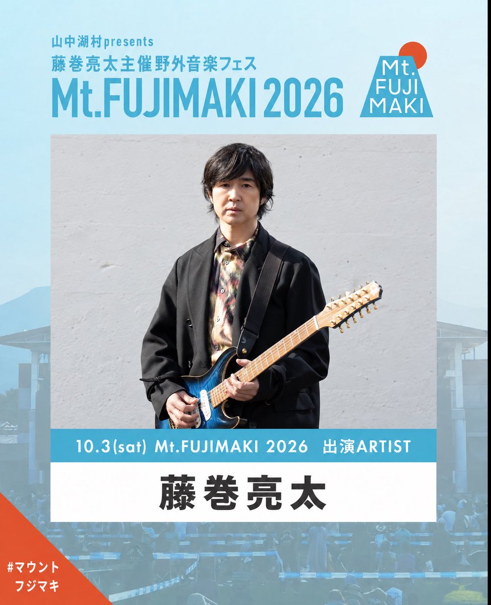 mtfujimaki1's tweet photo. 【Mt.FUJIMAKI 2026 出演者紹介⛰️】

藤巻 亮太🗻
@Ryota_Fujimaki

「Mt.FUJIMAKI」オーガナイザー。
レミオロメンのメンバーとしてメジャーデビューし、2026年はレミオロメン再始動の“REUNION”ツアーを完走。
ソロとしては秋に“Acoustic Tour 2026”を控えている。
自然の中で体感するステージは圧巻です🍃

#藤巻亮太 
#マウントフジマキ