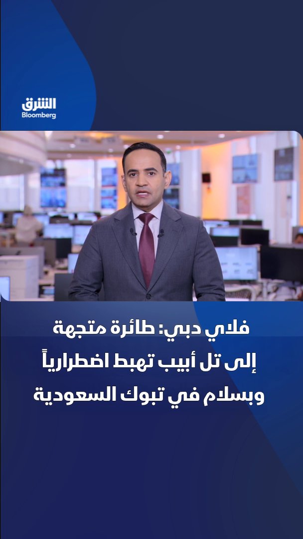 فلاي دبي: طائرة متجهة إلى تل أبيب تهبط اضطرارياً وبسلام في تبوك السعودية. تابعوا الشرق بلومبرغ للمزيد 