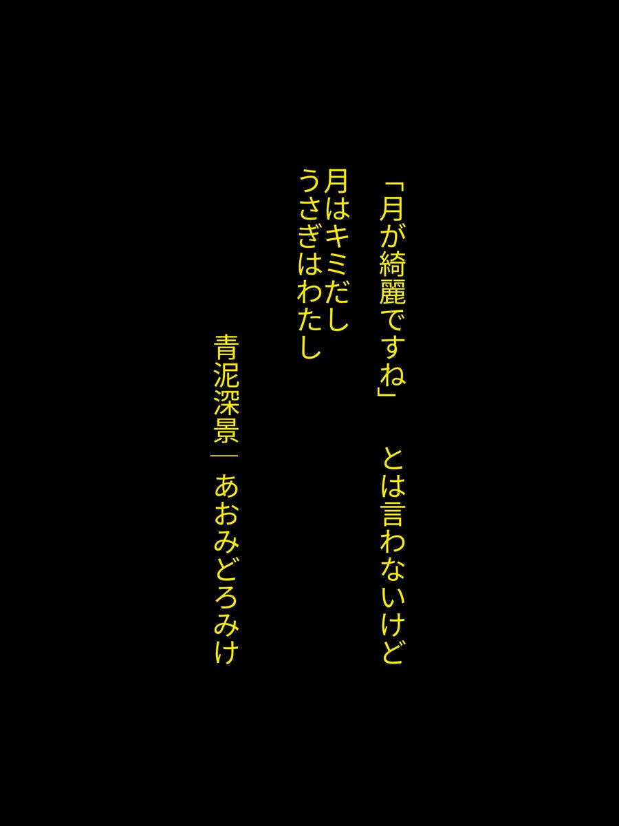 ody3k's tweet photo. 「月が綺麗ですね」   とは言わないけど

月はキミだし
うさぎはわたし

みけ
2026年9月30日

#短歌記念日
#短歌
#tanka https://t.co/Gedmwmkqe6