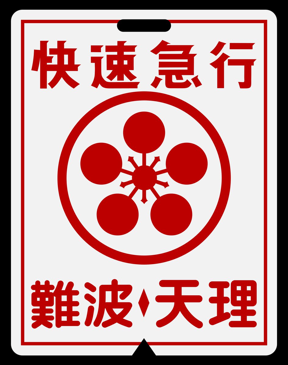 kinmakufan's tweet photo. 快速急行の行先表示板といえばもう一つ
天理快急もありましたね！ https://t.co/JpnCVyeXwB
