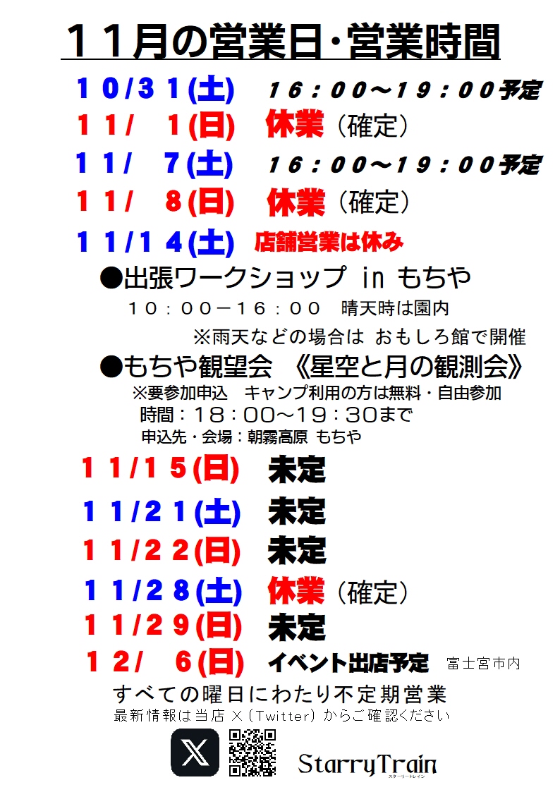 starry_train_N's tweet photo. #営業案内 10月・11月・12月（9/30現在）

11月と12月の日曜日ですが、私用などが重なり
実店舗営業をできる日がほとんど無くなる可能性が高まりました🙇‍♂️

12月19日(土)まで年内の土曜日はすべて休業の案内をしておりますが、11月と12月は救済措置として可能な限り
土曜日の実店舗営業を行います。
夕方からの短時間営業になります。

基本的に 16:00-18:00/19:00 を予定していますが、実際に営業できるかは直前まで分かりません。

ご迷惑をお掛けしますが、何卒宜しくお願いいたします。

#スターリートレイン
#レンタルレイアウト
