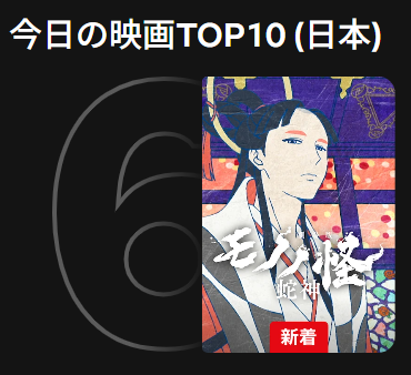 anime_mononoke's tweet photo. /／
『#劇場版モノノ怪 第三章 蛇神』
Netflix【今日の映画TOP10】 入り🎉
\＼

第6位にランクイン！
たくさんのご視聴ありがとうございます！
#モノノ怪蛇神を見た でぜひ周りの方にもオススメしていただけると嬉しいです✨ https://t.co/yy5OyfJVHG