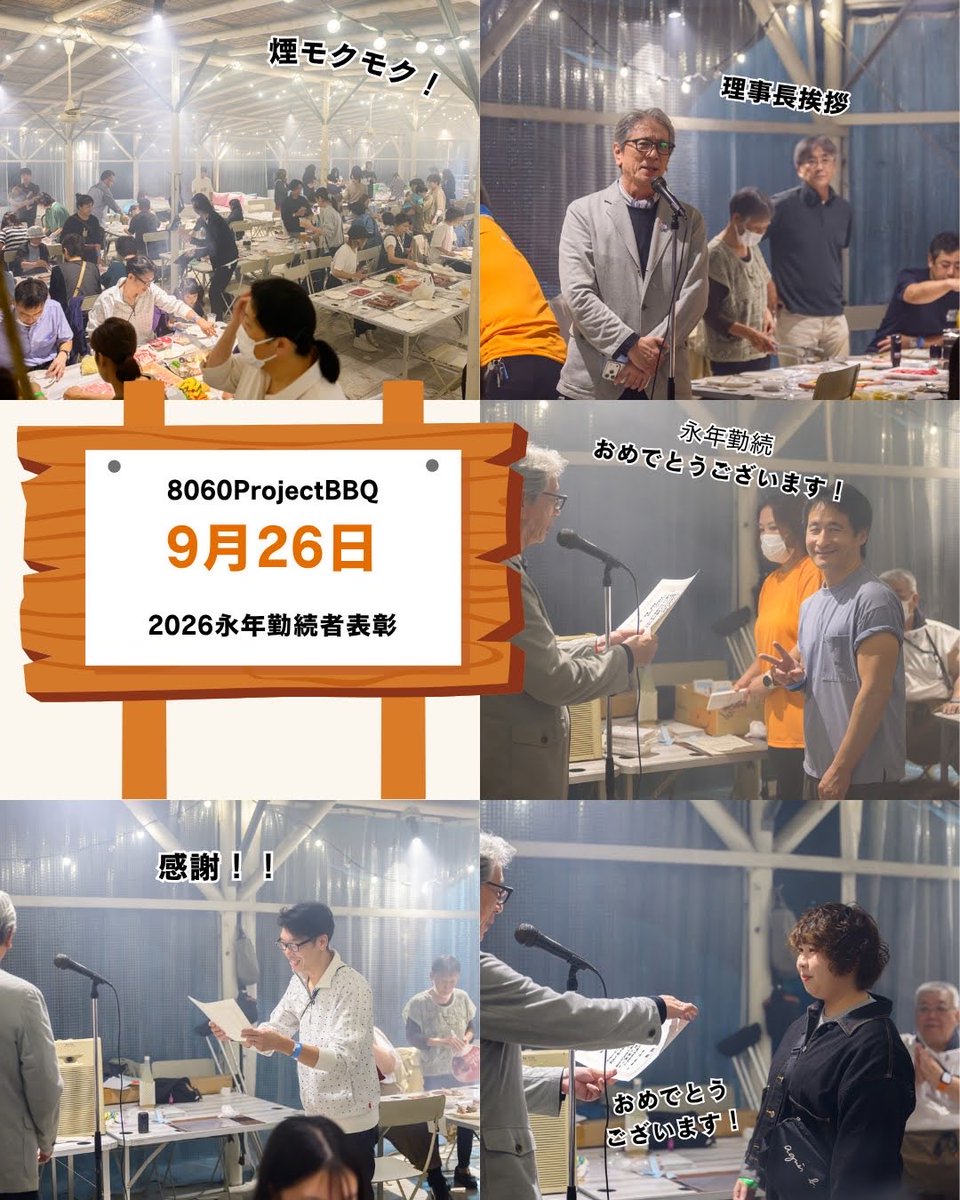 chitagakuen's tweet photo. こんにちは、知多学園です。
9月26日（土）#8060ProjectBBQ ＆ #2026永年勤続者表彰 を行いました。家族の皆様にもご参加頂き、盛大に永年勤続者を祝う事が出来ました。㊗️㊗️
ご参加頂きました皆様、ありがとうございます。
永年勤続者の出席に配慮頂き、管理者ならびに職員の皆さんへ感謝です。🙇🙇 https://t.co/rcnpiVMp5D