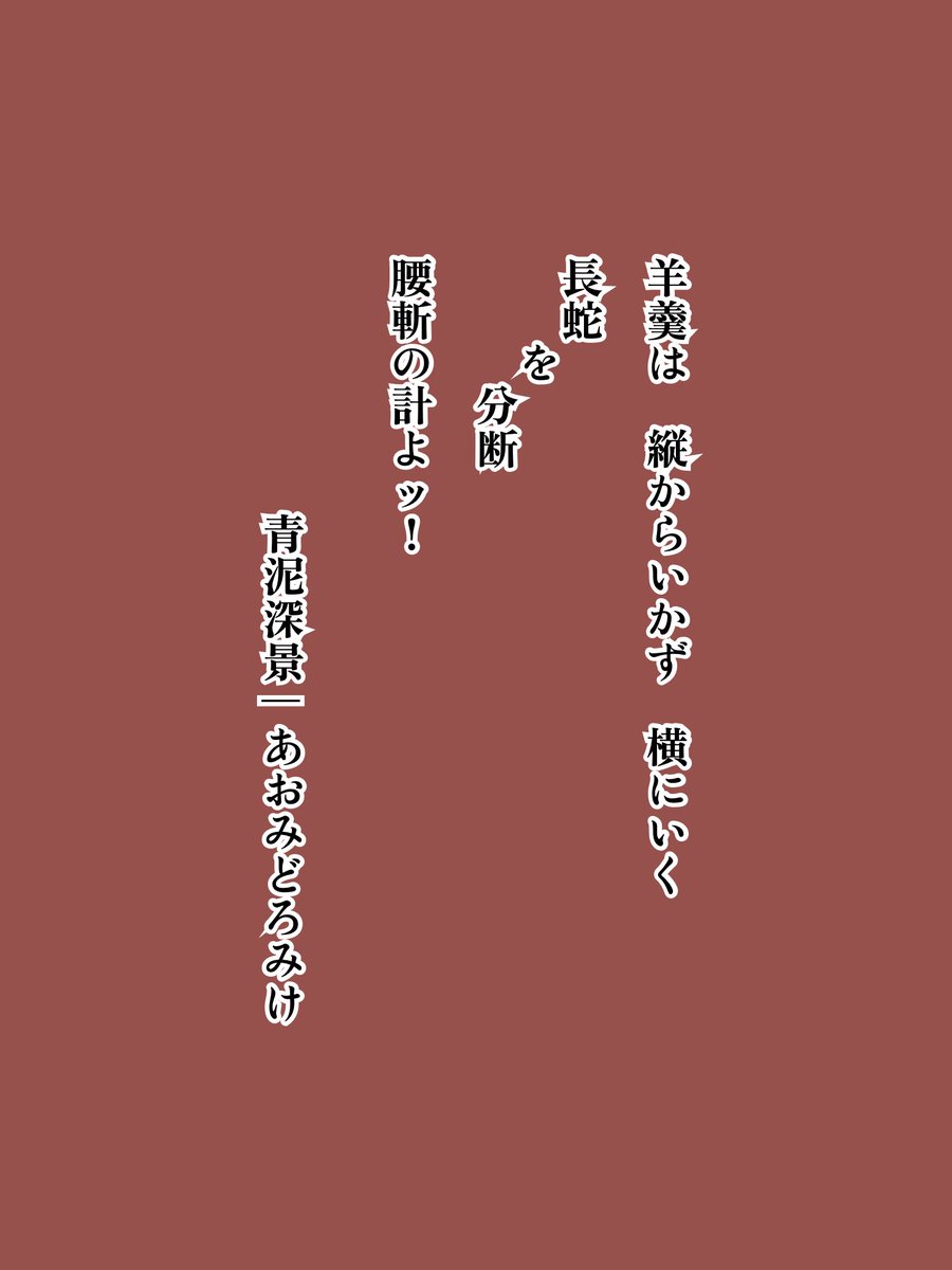 ody3k's tweet photo. 羊羹は 縦からいかず 横にいく 

長蛇
　　を
　　　分断

腰斬の計よッ！

みけ
2026年9月30日

#単語で短歌
#短歌
#tanka https://t.co/rO0gp1WfSU