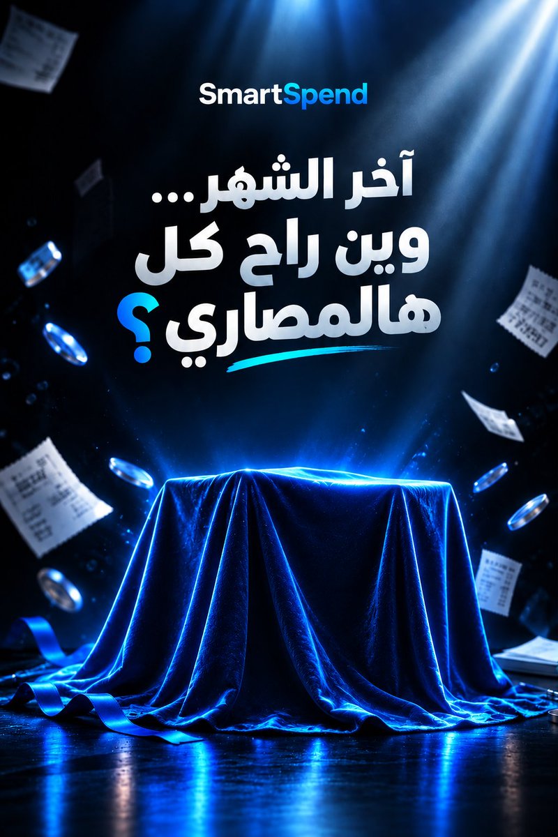smartspend0's tweet photo. كل شهر نفس السؤال. وفي إشي جاي يجاوبه 👀
#قريبا #smartspend https://t.co/qiPSuknNf2