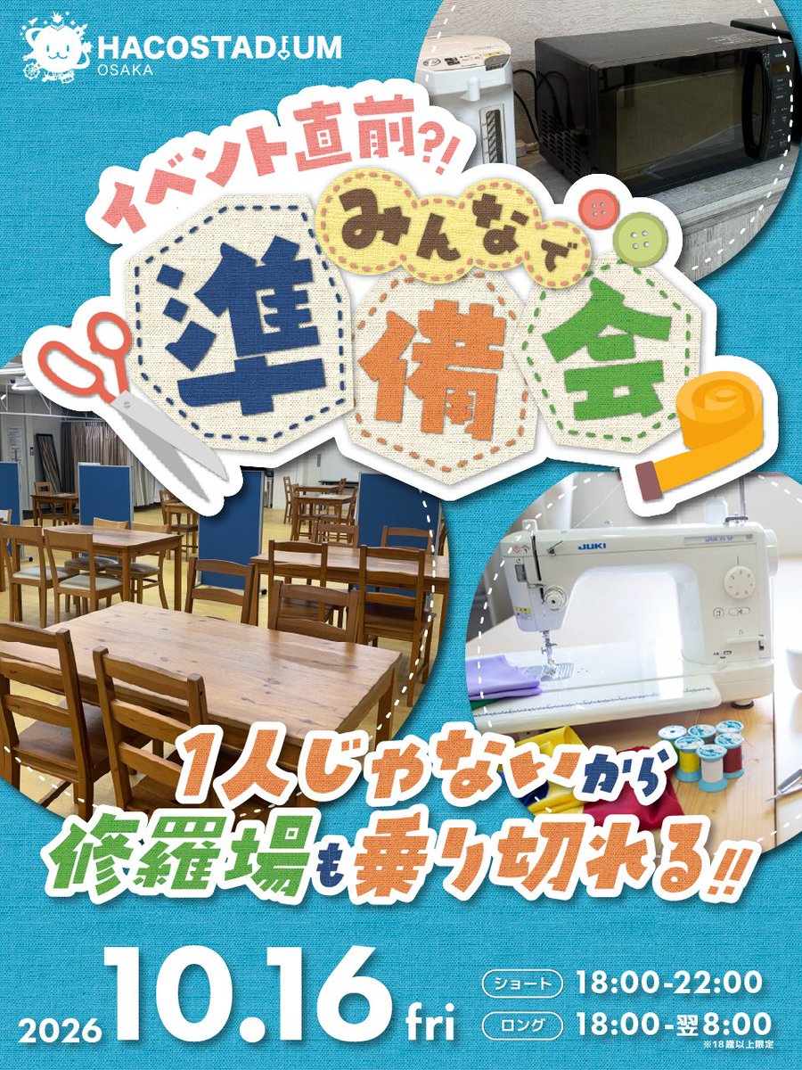 hacostadium's tweet photo. イベント直前？！
✂️みんなで準備会！👚

1人じゃないから修羅場も乗り切れる！
コスイベ前の駆け込み寺イベント🌟

🗓️2026.10/16(金)
ショート🧷18:00～22:00🧷
ロング🧵18:00～翌8:00🧵

📌女性限定
📌ミシンなどの裁縫設備
📌ヘッドマネキンなどのウィッグセット用品
📌スタジオ無料券などの特典付き
📌休憩スペース
📌スタジオ内で試し撮りOK

詳細はツリーからチェック👀💡
＃ハコアム大阪