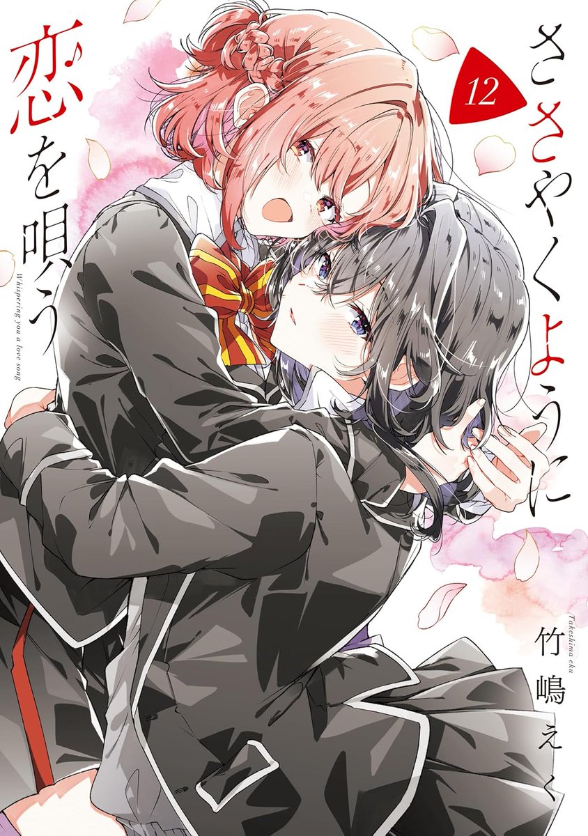 yuri_navi's tweet photo. 『📖新着百合漫画情報📖』
一迅社・百合姫コミックスより竹嶋えく先生の「ささやくように恋を唄う」第13巻通常版＆特装版が11月18日に発売！

▼amazonページ
https://t.co/qTiPedHaxO

▼コミックス詳細情報【試し読み有】
https://t.co/JT6j4OUM6V