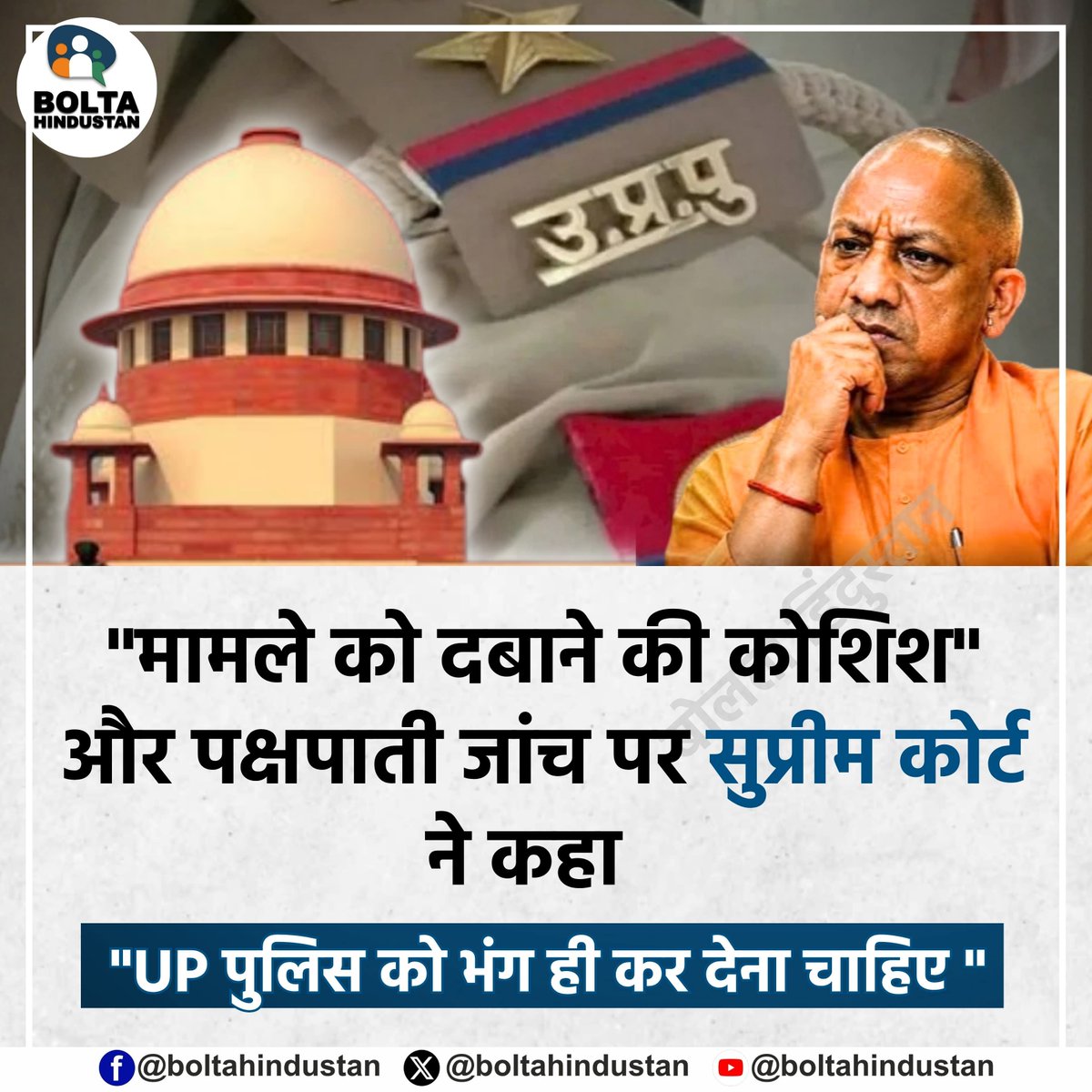 BoltaHindustan's tweet photo. "मामले को दबाने की कोशिश" और पक्षपाती जांच पर सुप्रीम कोर्ट ने कहा 

"UP पुलिस को भंग ही कर देना चाहिए " https://t.co/ouTLURTEfW