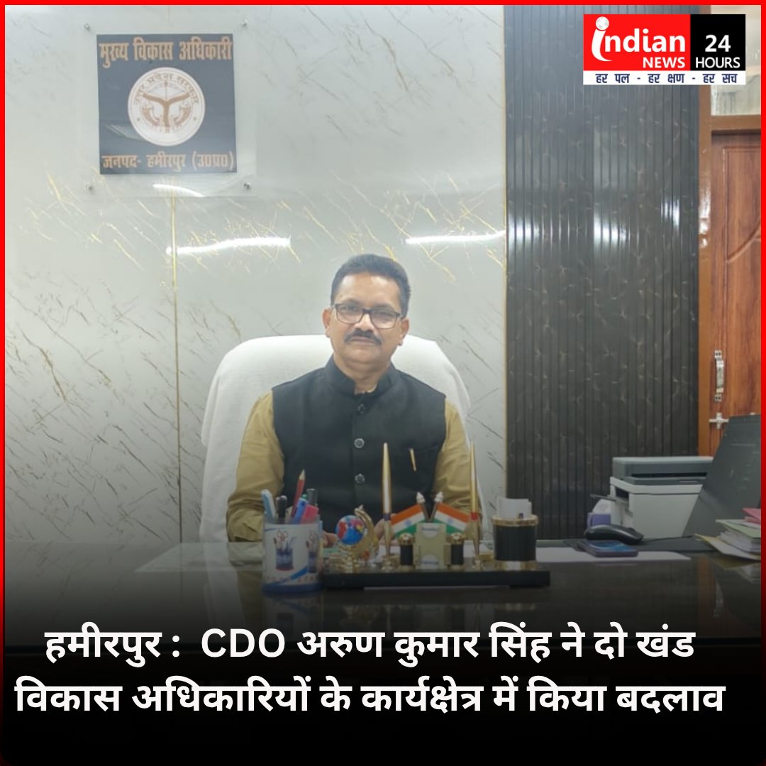 indiannewsmpcg's tweet photo. UP : हमीरपुर में CDO अरुण कुमार सिंह ने तीन BDO के कार्यक्षेत्र बदले। संतोष कुमार सिंह को सुमेरपुर, श्वेता त्रिपाठी को मौदहा और रामशंकर सिंह को कुरारा ब्लॉक की जिम्मेदारी मिली।
#Hamirpur #HamirpurNews #UPNews #BDO #BlockDevelopmentOfficer #Administration #indiannewsmpcg https://t.co/urxu2GWEdv