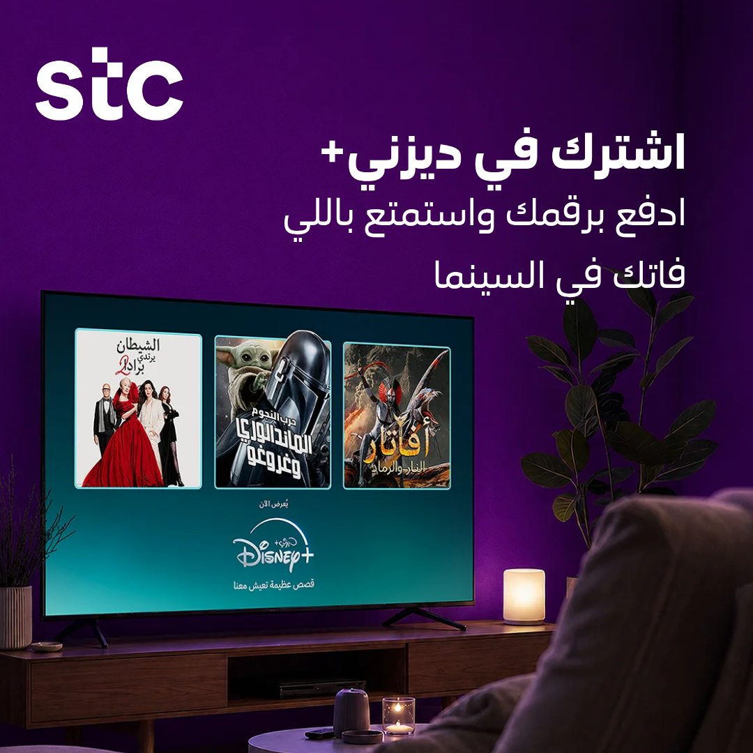 stc_ksa's tweet photo. قصص عظيمة تعيش معك على Disney+ ✨

📱 اشترك وادفع برقمك
🍿 واستمتع بعالم من الترفيه

اشترك الآن