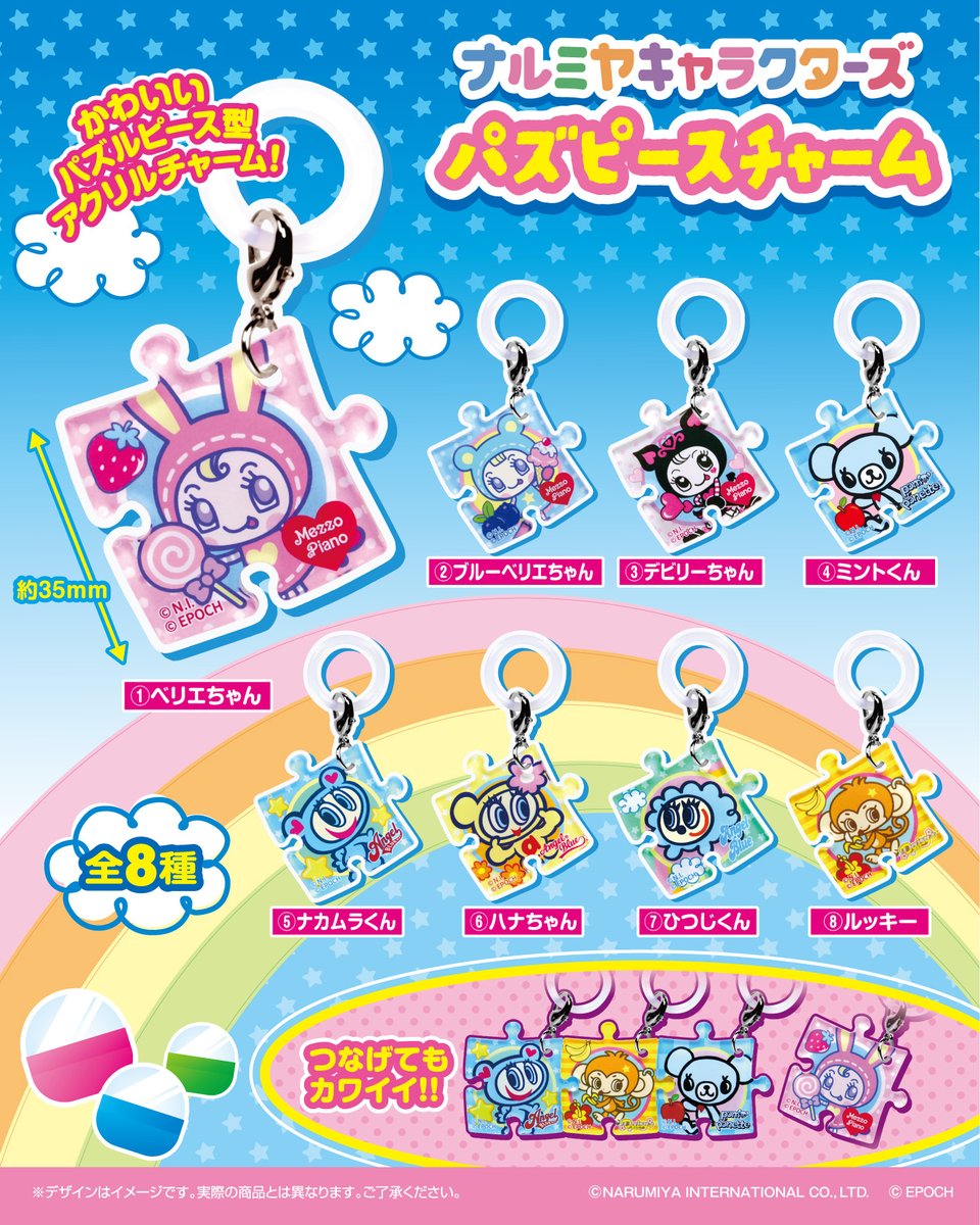EPOCH1958's tweet photo. 「ナルミヤキャラクターズ パズピースチャーム」
ナルミヤキャラクターズのかわいいパズルピース型チャームがカプセルトイで登場！
シリコンリングで好きなところにつけても、パズルのようにチャーム同士をつなげてもかわいいデザインです💕

全8種 1回400円(税込)
2027年1月発売予定✨

#ナルミヤキャラクターズ #エンジェルブルー #メゾピアノ #ポンポネット #デイジーラヴァーズ  #カプセルトイ #パズピースチャーム