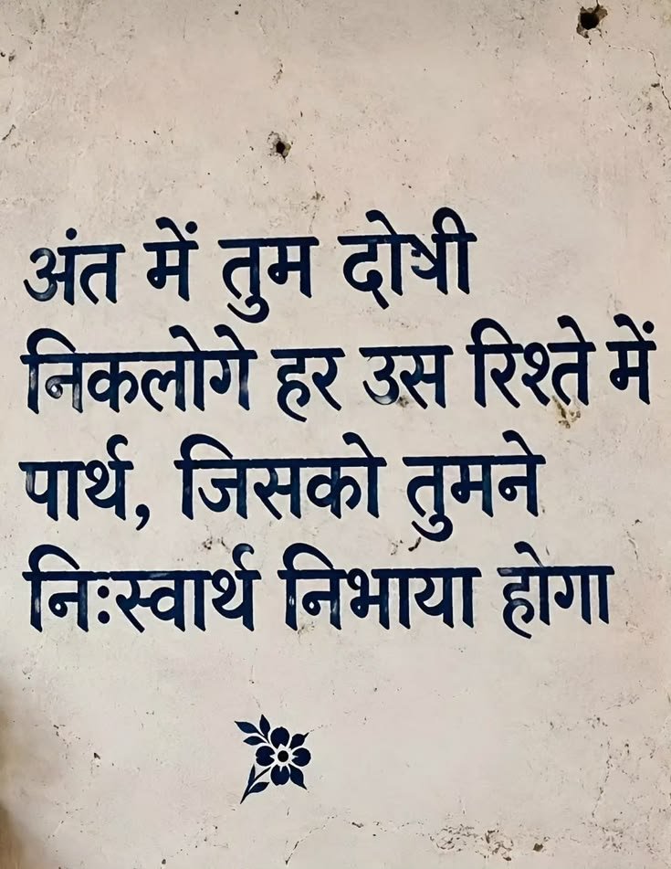 umda_panktiyaan's tweet photo. अंत में तुम दोषी निकलोगे 
हर उस रिश्ते में पार्थ, 
जिसको तुमने निस्वार्थ निभाया..!! https://t.co/gr8WacUfCz